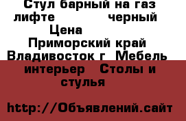 Стул барный на газ-лифте WX-2582 - черный › Цена ­ 5 100 - Приморский край, Владивосток г. Мебель, интерьер » Столы и стулья   